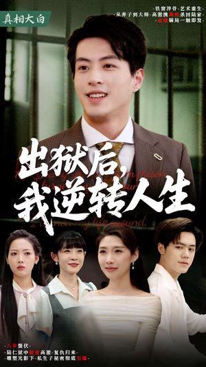 【出狱后，我逆转人生】66集精彩短剧在线免费看