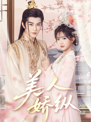 【美人娇纵】77集免费短剧全集视看