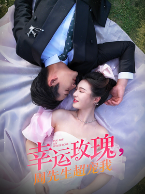 【幸运玫瑰，周先生超宠我】74集免费短剧在线观览