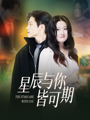 【星辰与你皆可期】60集短剧免费在线览全集