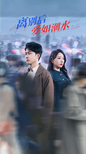 【离别后爱如潮水】100集短剧全集在线观