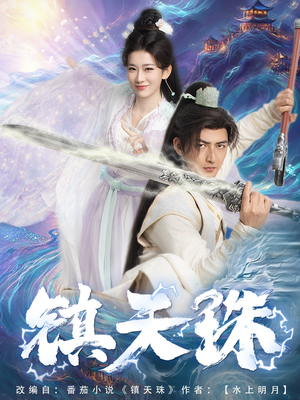 镇天珠（71集）零花钱看整部剧