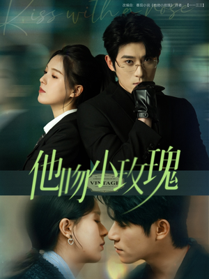 【他吻小玫瑰】88集在线短剧免费观看