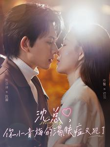 【沈总，你小青梅的渴肤症又犯了】92集在线短剧免费畅享