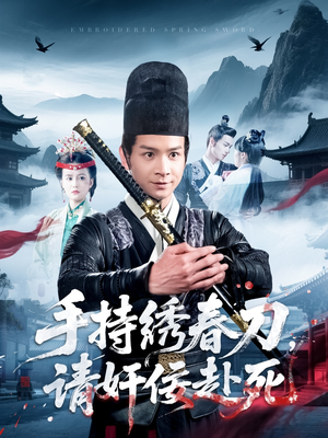 【手持绣春刀，请奸佞赴死】118集短剧免费高清在线看