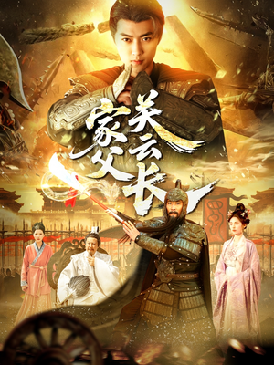 【家父关云长】113集免费短剧在线速看