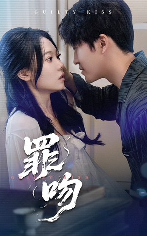 【罪吻】30集免费短剧在线畅览