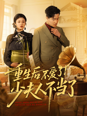 【重生后不爱了少夫人不当了】短剧66集免费全集在线畅看