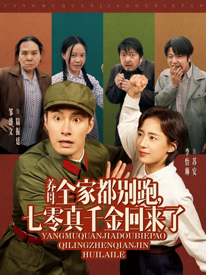 【养母全家都别跑，七零真千金回来了】80集完整短剧在线免费看