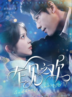 【乍见之欢】125集短剧免费高清在线看