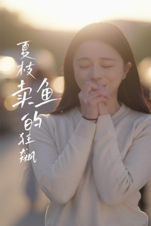 【夏枝卖鱼的狂飙人生】60集短剧免费在线看全集