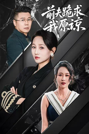 【前夫跪求我原谅】57集短剧免费全集线上看