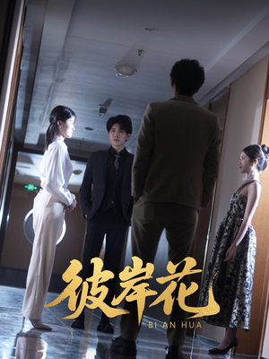 【彼岸花】30集免费短剧在线全览看