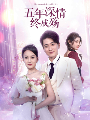 【五年深情终成殇】免费在线49集短剧全集赏