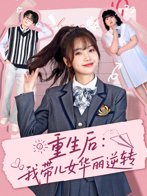 【重生后：我带儿女华丽逆转】80集免费短剧在线全集速看