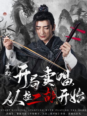 【玄幻：开局卖唱，从拉二胡开始】80集短剧免费全集在线速览