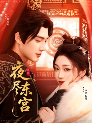 【夜尽东宫】71集短剧免费高清在线赏观