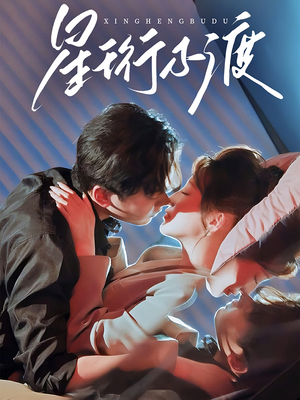 【星珩不渡】80集在线短剧免费赏