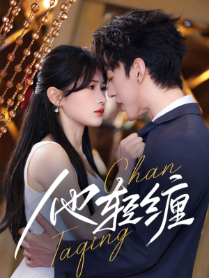 【他轻缠】63集短剧全集免费随时观看