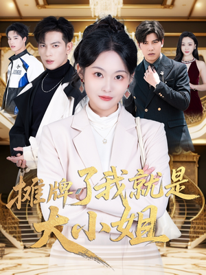 【摊牌了我就是大小姐】58集短剧全集免费随心看