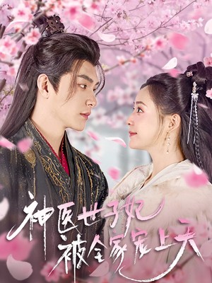 【神医世子妃被全家宠上天】80集短剧完整版免费观看