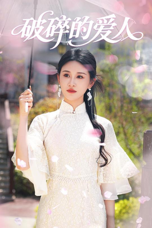 【破碎的爱人】36集免费在线看短剧完整