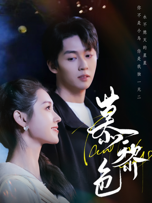 【慕黎色】79集短剧全集免费在线赏看