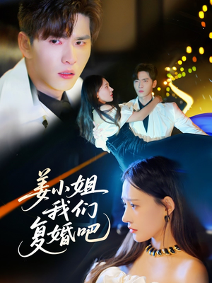 【姜小姐我们复婚吧】76集免费短剧在线随心看