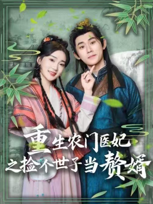 【重生农门医妃之捡个世子当赘婿】80集高清短剧全集在线畅看