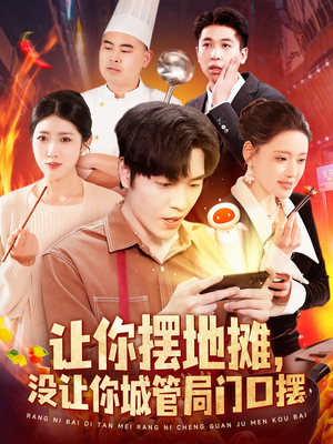 【让你摆地摊，没让你城管局门口摆】全集110集短剧在线播放