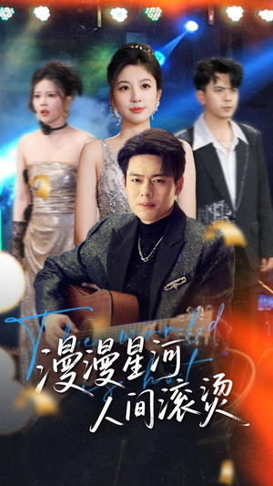 【漫漫星河人间滚烫】70集短剧免费在线全览