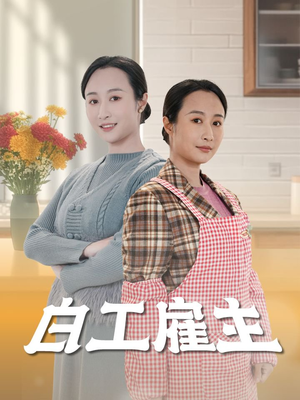 【白工雇主】50集短剧免费全集流畅观看