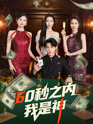 【60秒之内我是神】77集短剧免费在线赏