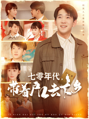 【七零年代，带着户口去下乡】104集短剧全集免费观