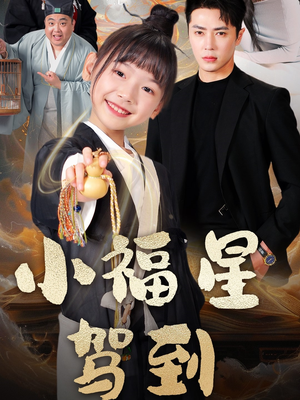 【小福星驾到】104集短剧全集免费随时看