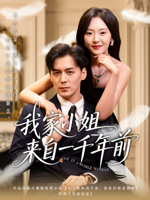 【我家小姐来自一千年前】66集短剧完整版在线畅看