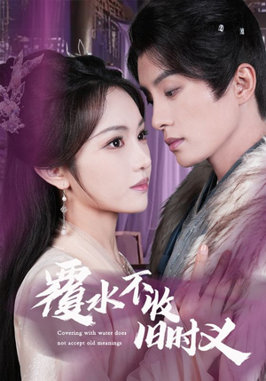 【覆水不收旧时义】70集短剧全集免费看