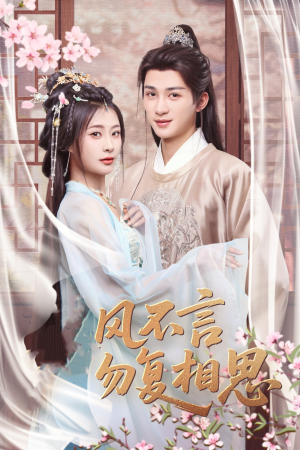 【春风不言勿复相思】71集短剧全集畅享在线观