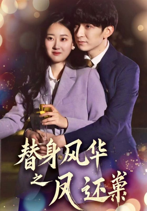 【替身风华之凤还巢】51集短剧全集免费速看