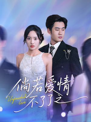 【倘若爱情不了了之】31集全集短剧在线赏览