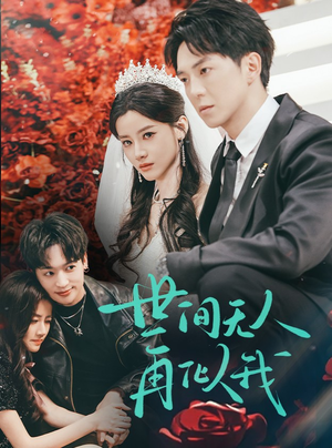【世间无人再似我】32集短剧全集在线畅看
