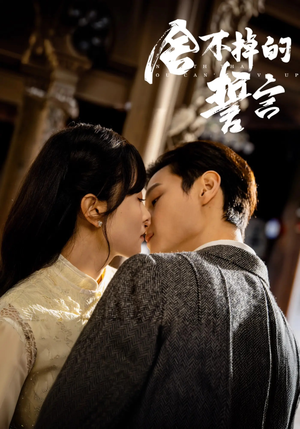 【舍不掉的誓言】29集短剧免费全集观赏