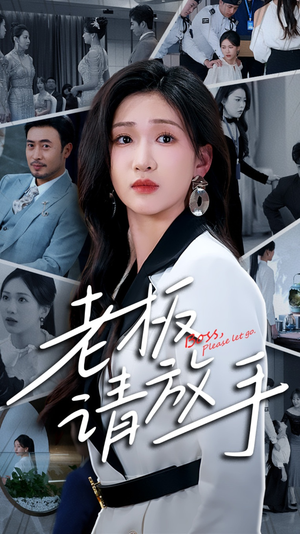 【老板请放手】69集短剧全集免费观瞧