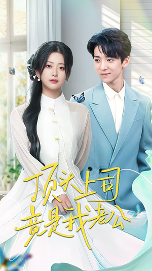 【顶头上司竟是我老公】70集在线免费短剧全集看