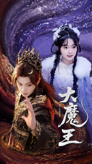 【大魔王】65集短剧全集在线免费观影