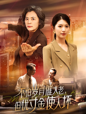 【不怕岁月催人老，但忧寸金使人坏】31集短剧全集免费在线畅看