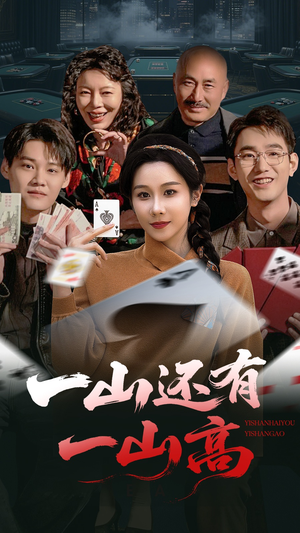 【一局定输赢】30集短剧免费即刻观瞧