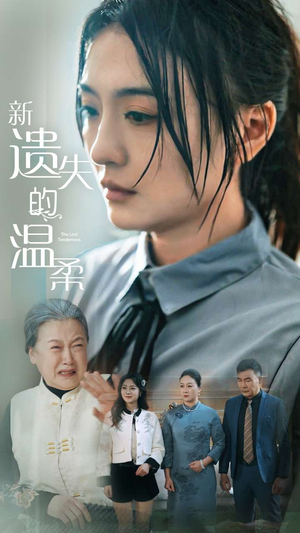 【新遗失的温柔】77集短剧免费高清在线看