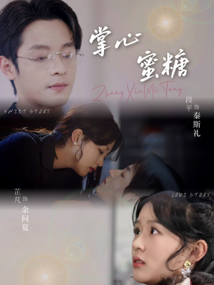 【掌心蜜糖】66集短剧免费高清在线赏