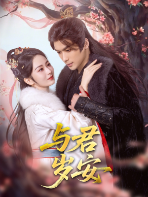 【与君岁安】80集短剧全集免费畅看